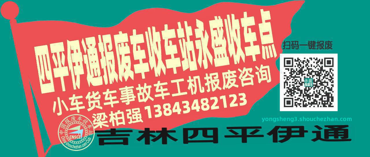 四平伊通收车站报废咨询永盛收车点